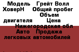  › Модель ­ Грейт Волл ХоверН3 › Общий пробег ­ 65 000 › Объем двигателя ­ 2 › Цена ­ 580 000 - Нижегородская обл. Авто » Продажа легковых автомобилей   